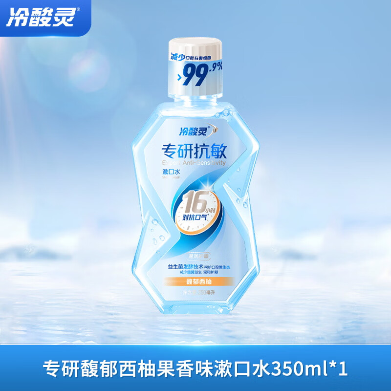 冷酸灵 专研抗敏漱口水 长效修护清新口气口腔清洁 西柚350ml高清大图