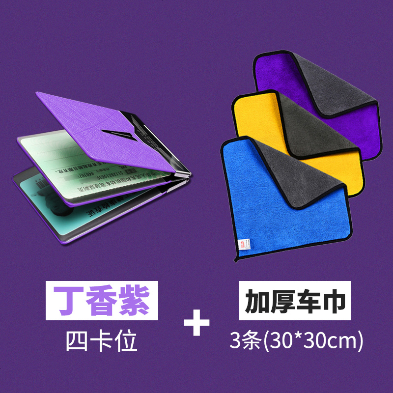 【补贴10%】驾驶套保护套行驶夹驾照卡包二合一时尚个红汽车用品 丁香紫【四卡位】+3条加厚车巾30*30