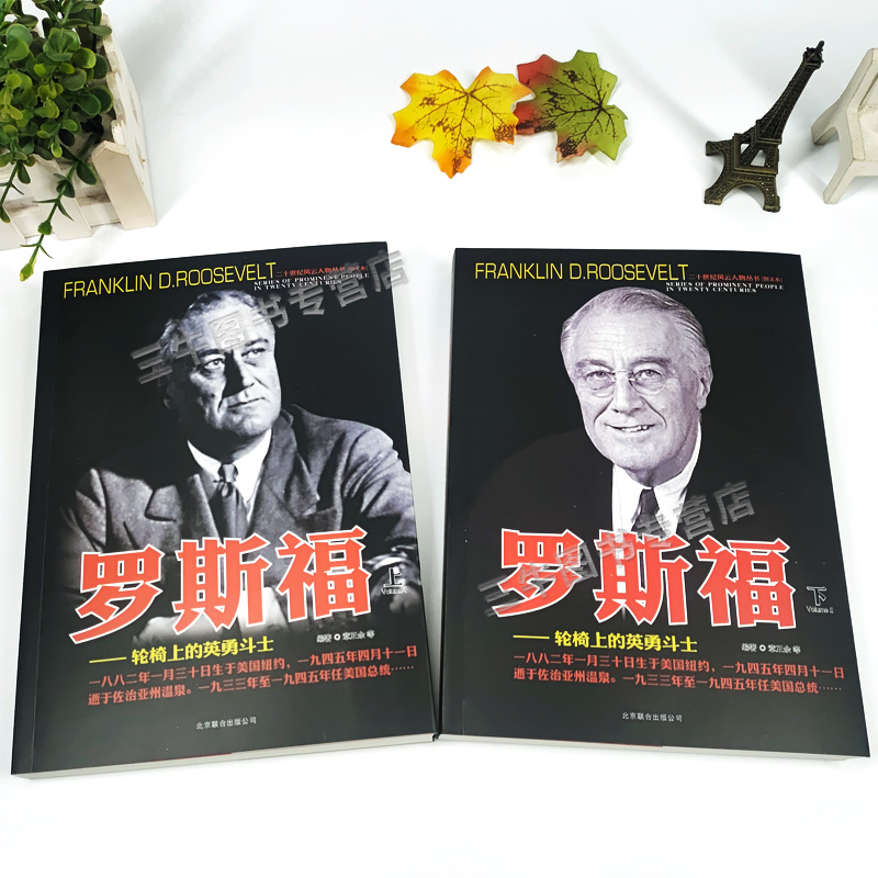 [醉染正版]罗斯福传人物传记自传 全套2册 二十世纪风云人物丛书 二战书籍正版图书 世界军事经典战役大全历史类书籍战争回高清大图