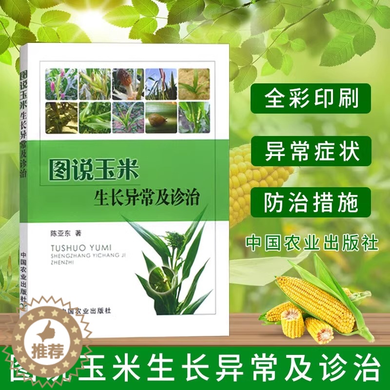 【醉染正版】图说玉米生长异常及诊治玉米高效栽培农业种植技术大全病虫害防治书农药知识农作物现代大棚蔬菜作物育种学玉米种植业