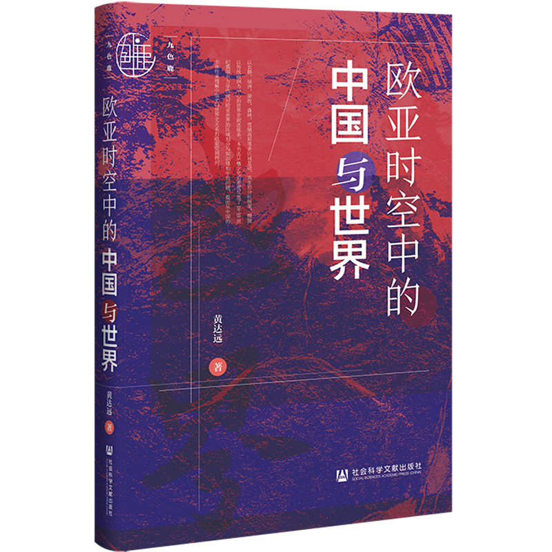 [醉染正版]九色鹿:欧亚时空中的中国与世界 作者:黄达远 出版社:社会科学文献出版社高清大图