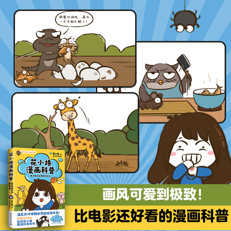 [正版] 花小烙漫画科普 很冷很冷的动物冷知识 脑洞大开 动物百科漫画书高清大图