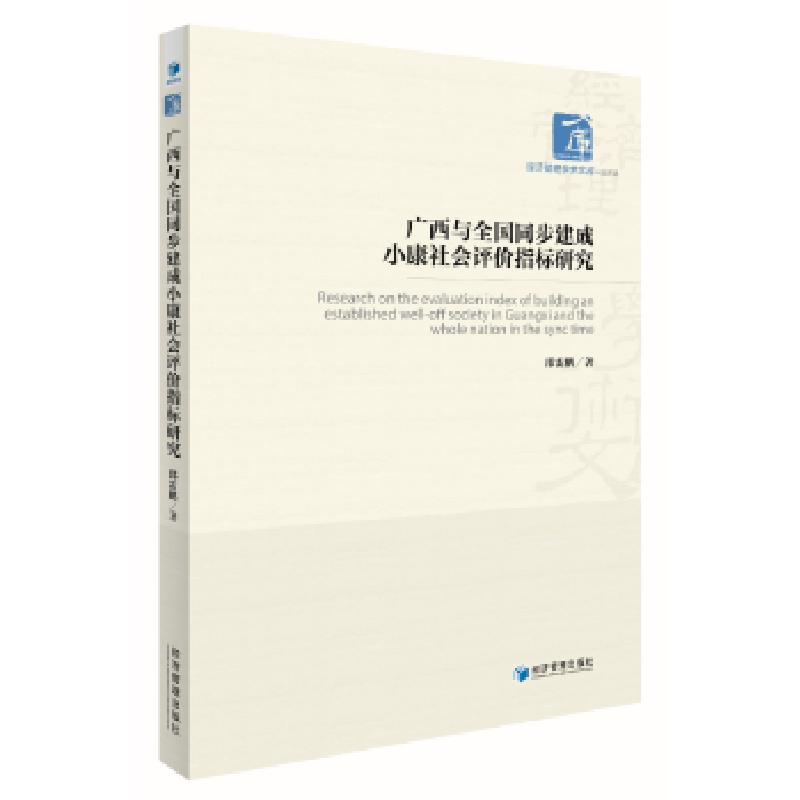正版新书】广西与全国同步建成小康社会评价指标研究(经济管理学