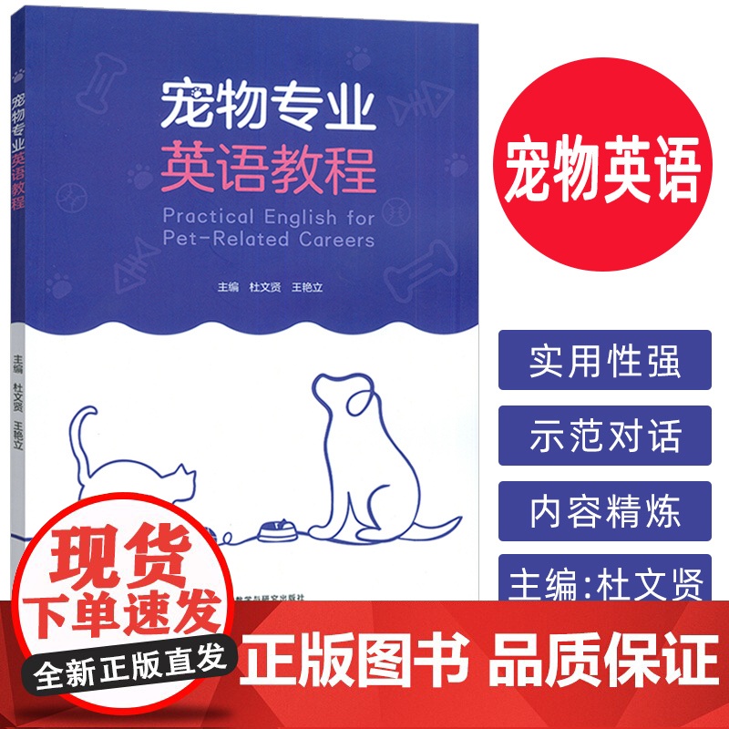 宠物专业英语教程 杜文贤 王艳立编 宠物行业英语教材 宠物英语教程 外语教学与研究出版社 9787521360356高清大图
