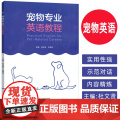 宠物专业英语教程 杜文贤 王艳立编 宠物行业英语教材 宠物英语教程 外语教学与研究出版社 9787521360353