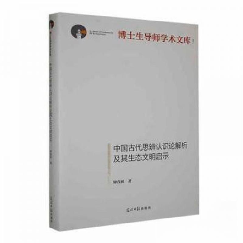 正版新书】中国古代思辨认识论解析及其生态文明启示钟茂初 著97