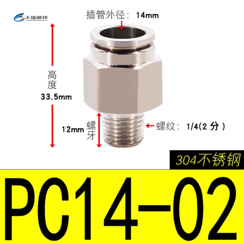 天瑞通邦 304不锈钢直通直角快速接头 PC14-02