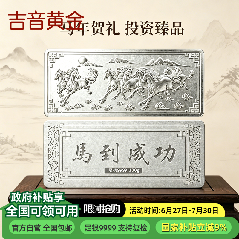吉音珠宝 足银999.9马年生肖投资白银100g油压工艺十二生肖银条 马到成功100克高清大图