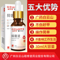 [买2送1]白云山敬修堂抑菌液30ml/盒用于灰指甲部位抑菌护理液基础油
