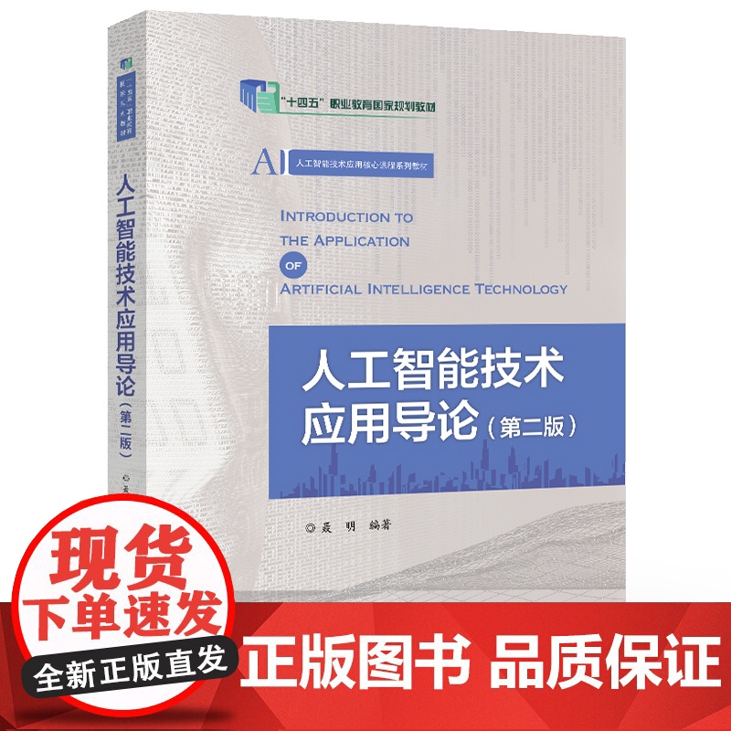 店 人工智能技术应用导论 第2版 第二版 聂明 编著 人工智能技术应用核心课程系列教材 机器学习 深度学习 大模型与AI高清大图