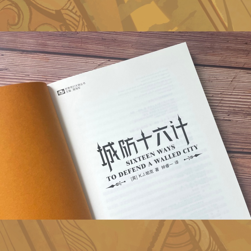 [正版]城防十六计 K.J.帕克 长篇奇幻小说 《安德的游戏》作者高清大图