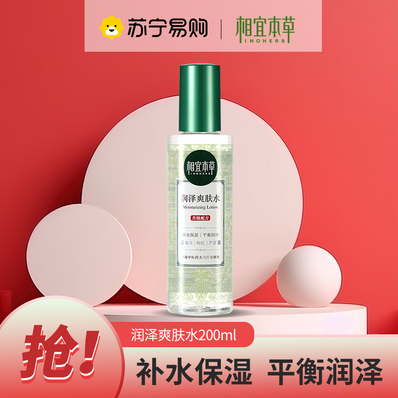 相宜本草润泽爽肤水200ml大瓶面部清爽护肤保湿补水化妆女男高清大图