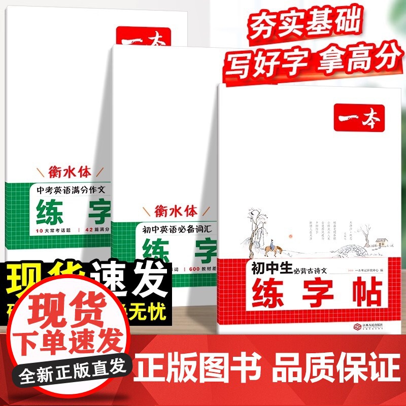 2026新版一本暑假练字帖初中生专用七八九年级必背古诗文练字帖衡水体中考英语满分作文字帖语文字帖人教版上下册字帖训练每日