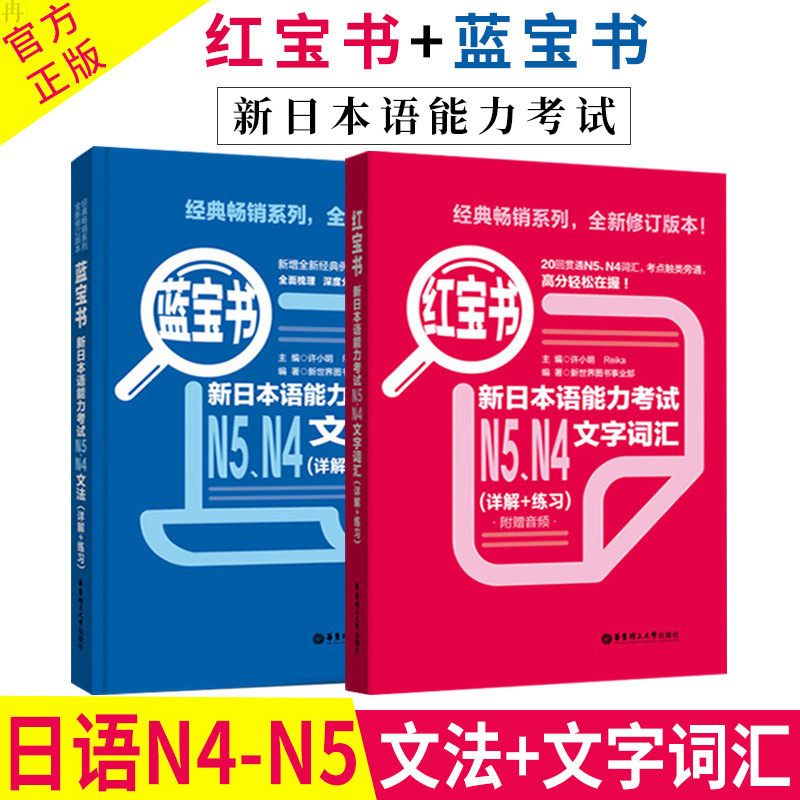 [正版]日语N5N4 红宝书文字词汇+蓝宝书文法(详解+练习) 日语红蓝宝书 日语n5n4词汇语法文法练习书籍 入门级