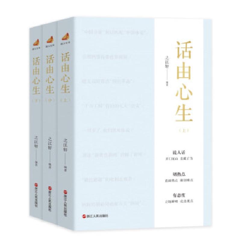 正版新书】话由心生之江轩9787213111747
