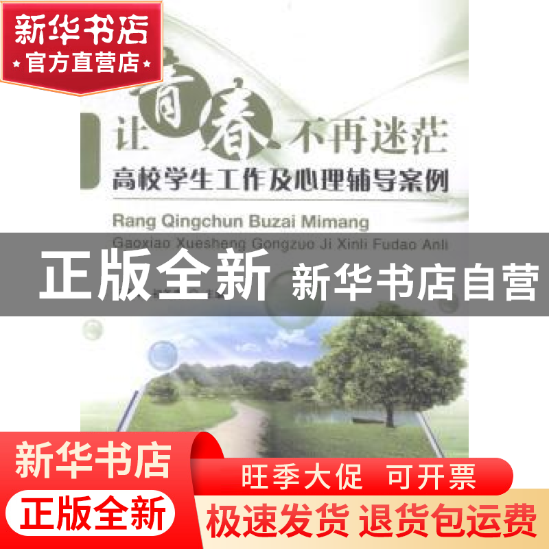 正版 让青春不再迷茫:高校学生工作及心理辅导案例 王菁华,初冬高清大图