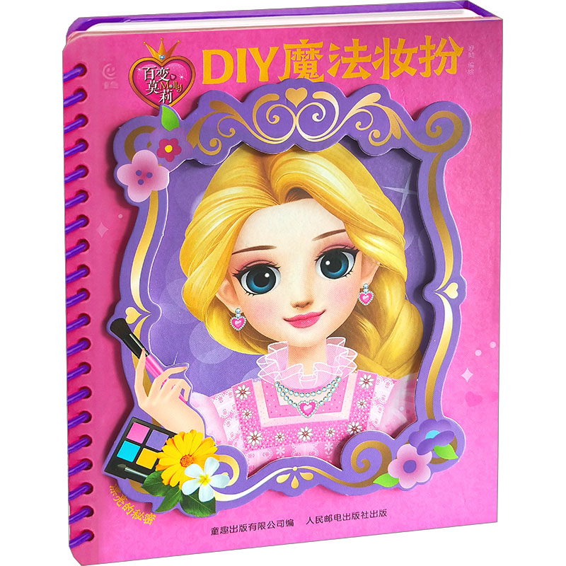 【M】百变莫莉DIY魔法妆扮-9787115652898