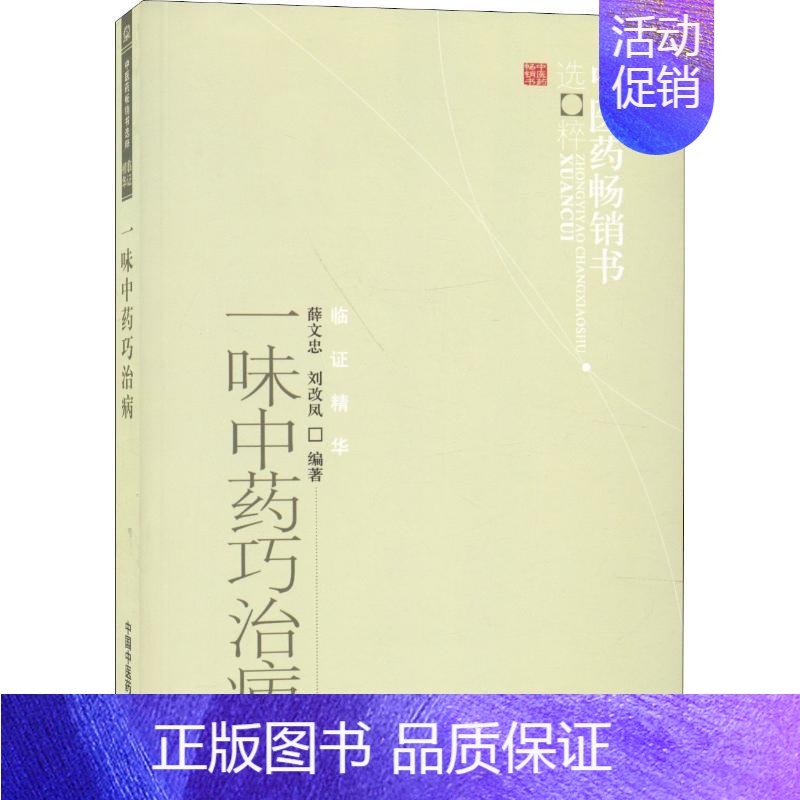 【正版】文轩一味中药巧治病 薛文忠,刘改凤 书籍 书店 中国中医药出版社