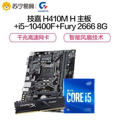 技嘉 H410M H主板+英特尔i5-10400F 板U套装+金士顿Fury 2666 8G套装