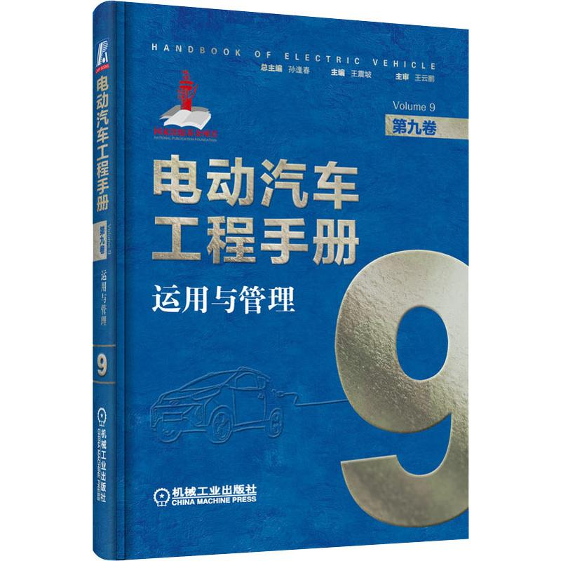 【M】电动汽车工程手册 第9卷 运用与管理-9787111637738