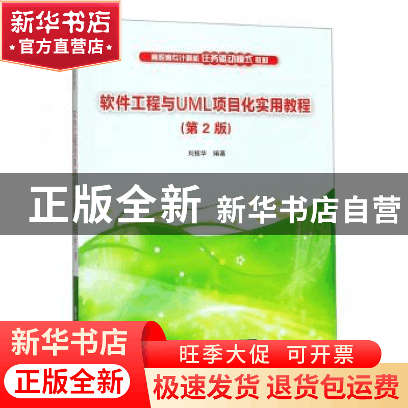 正版 软件工程与UML项目化实用教程 刘振华 清华大学出版社 97873图片