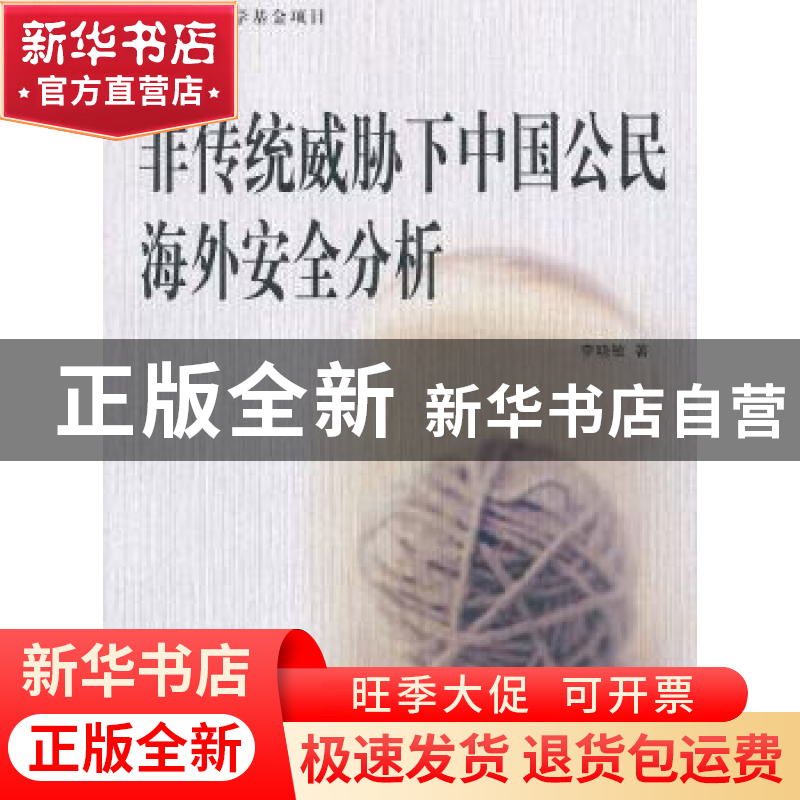 正版 非传统威胁下中国公民海外安全分析 李晓敏著 人民出版社 97高清大图