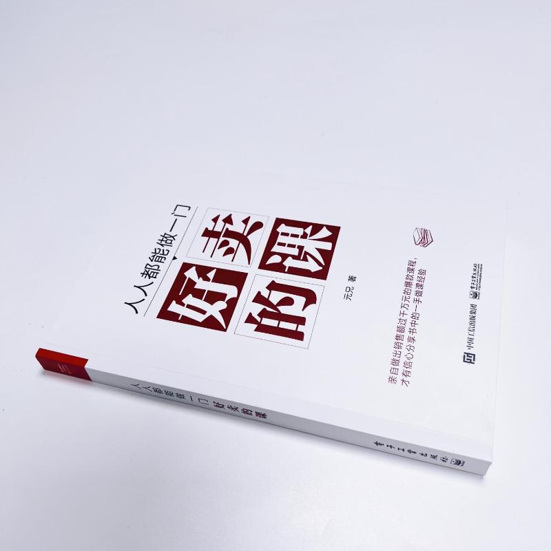 [正版]人人都能做一门好卖的课 元兄 著 经管、励志 市场营销 电子商务 书店图书籍高清大图