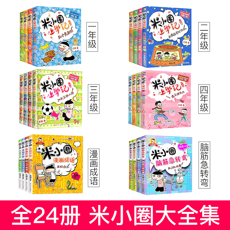 [正版] 新版米小圈上学记全套24册一二三四年级脑筋急转弯大全漫画成语 6-12岁儿童文学小学生课外书书籍全集成语故事书
