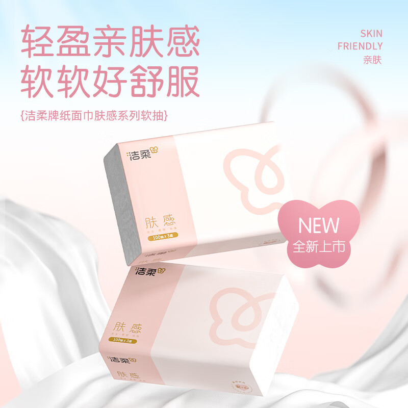 洁柔抽纸肤感系列软抽肤舒适面巾纸擦手纸卫生抽纸家用 3层100抽24包