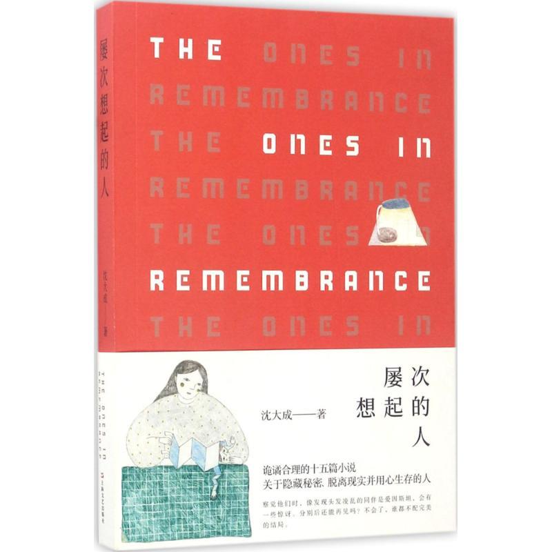 正版新书]屡次想起的人沈大成9787532162970