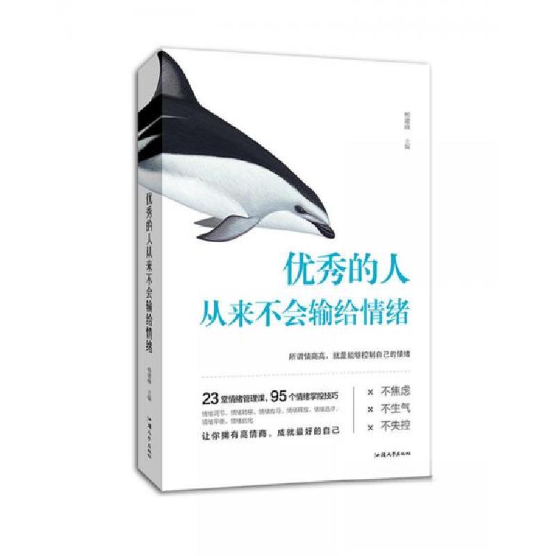 正版新书】的人从来不会输给情绪杨建峰 著9787565834684