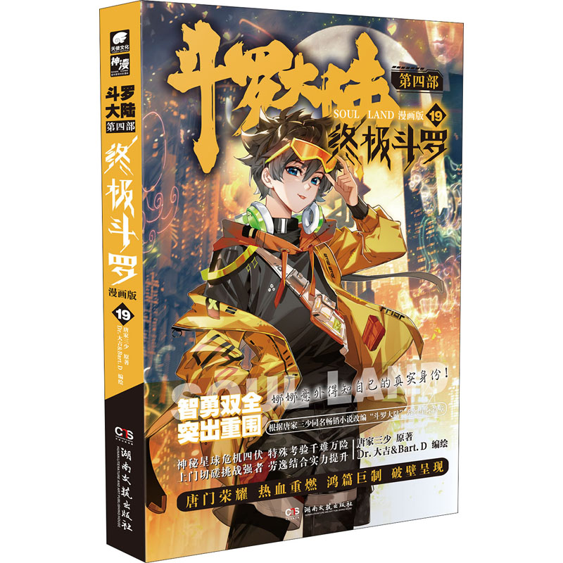【M】斗罗大陆 第4部 终极斗罗 19 漫画版-9787572604577