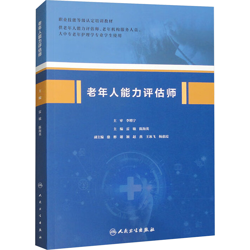 [M]老年人能力评估师-9787117317283高清大图