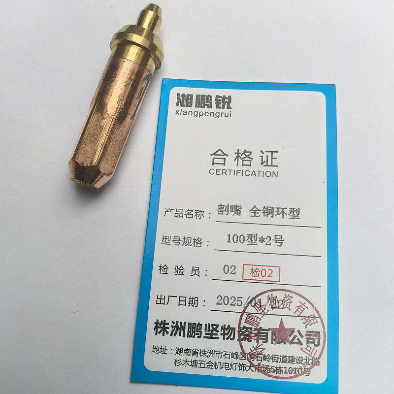 湘鹏锐 割嘴 全铜环型 100型*2号 个高清大图