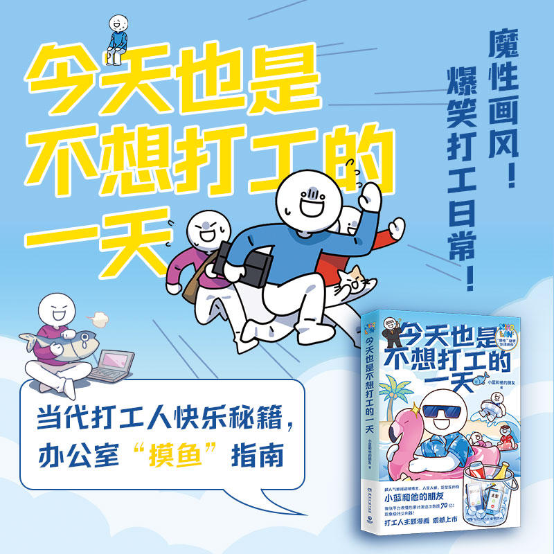[正版]今天也是不想打工的一天 赠书签 原创动漫博主小蓝和他的朋友新作 当代打工人快乐秘籍办公室摸鱼指南 漫画书高清大图