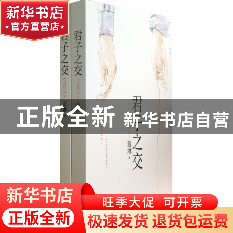 正版 君子之交(上下) 蓝淋 北方文艺 9787531730804 书籍高清大图