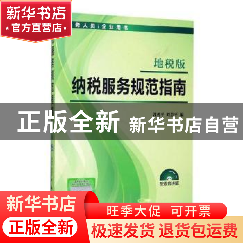正版 纳税服务规范指南:地税版 郭勇平,刘慧平编 立信会计出版高清大图