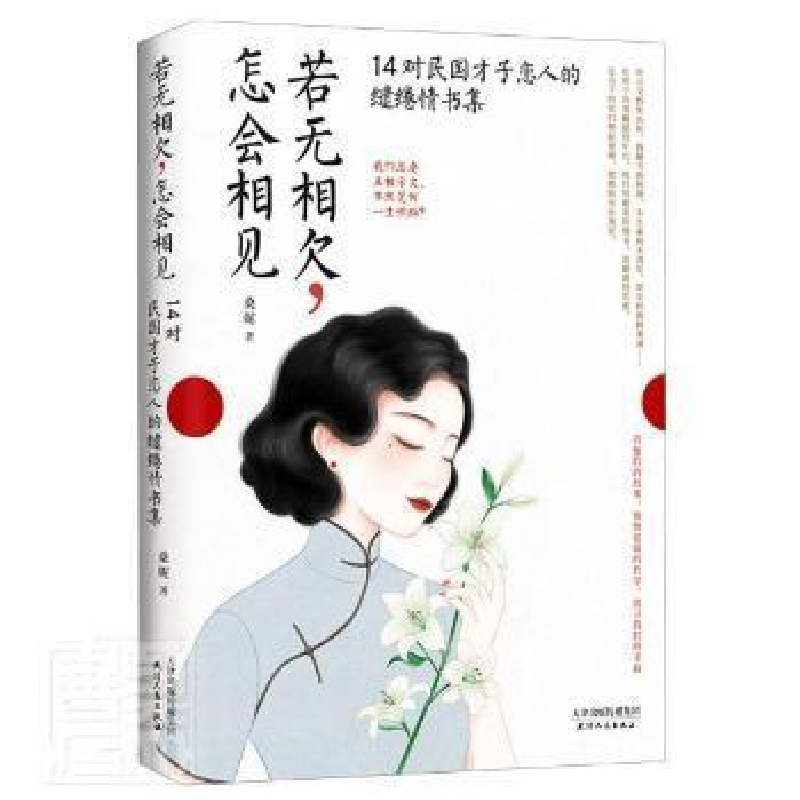 音像若无相欠,怎会相见:14对民国才子恋人的缱绻情书集桑妮