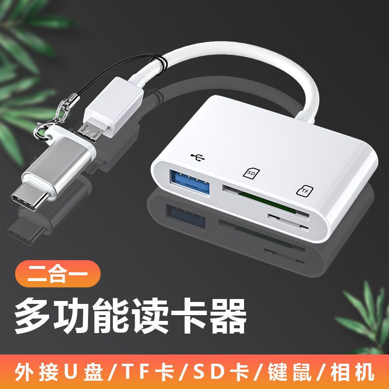 白色[安卓Micro接口]单用 多功能读卡器通用typec安卓手机SD/TF内存卡U盘下载歌曲OTG转换器