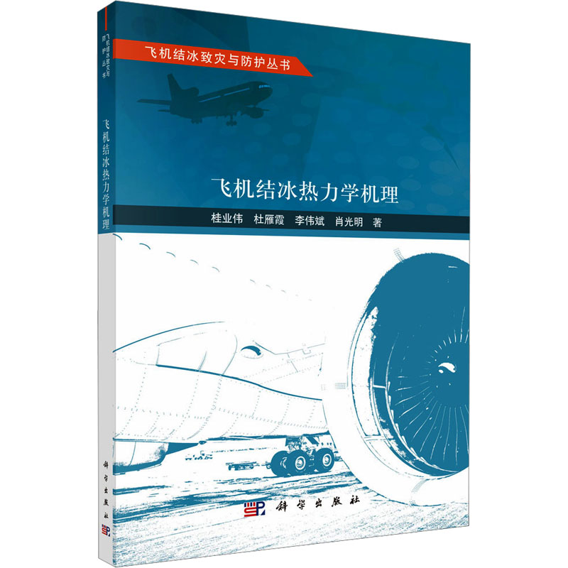 【M】飞机结冰热力学机理-9787030797889