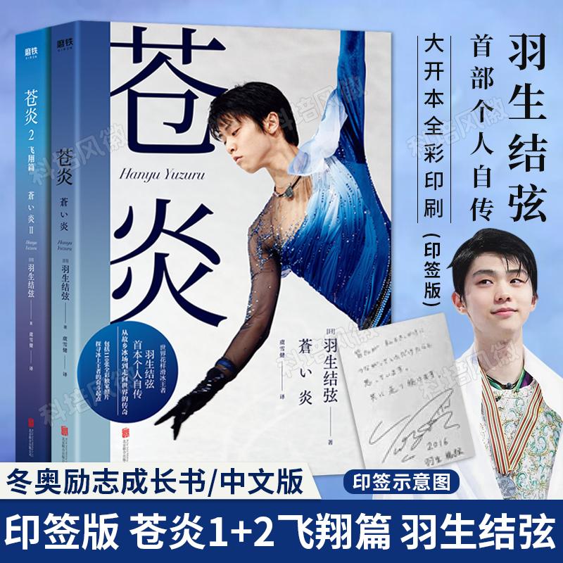 [正版]含羽生结弦大事记印签版全2册 羽生结弦苍炎 全彩印刷 世界花样滑冰王者首部个人自传个人事迹 收藏105张全彩照高清大图