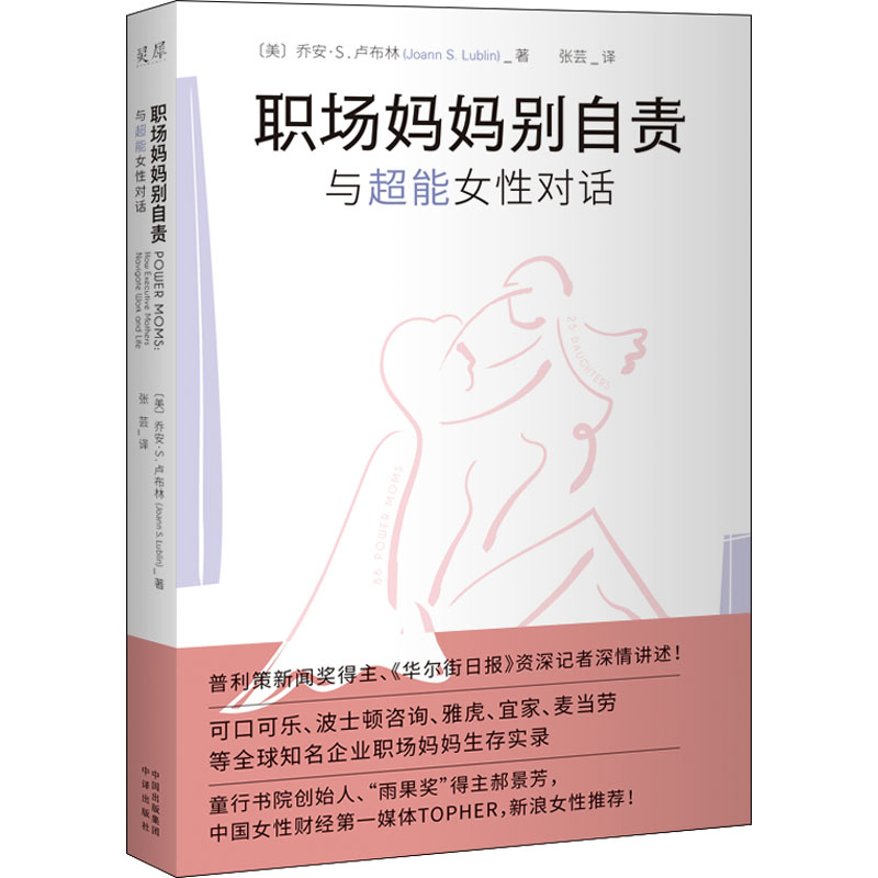 醉染图书职场妈妈别自责 与超能女对话9787500170679高清大图