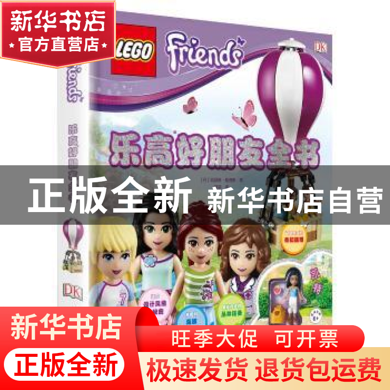 正版 乐高好朋友全书 【丹】凯瑟琳·桑德斯 科学普及出版社 9787110