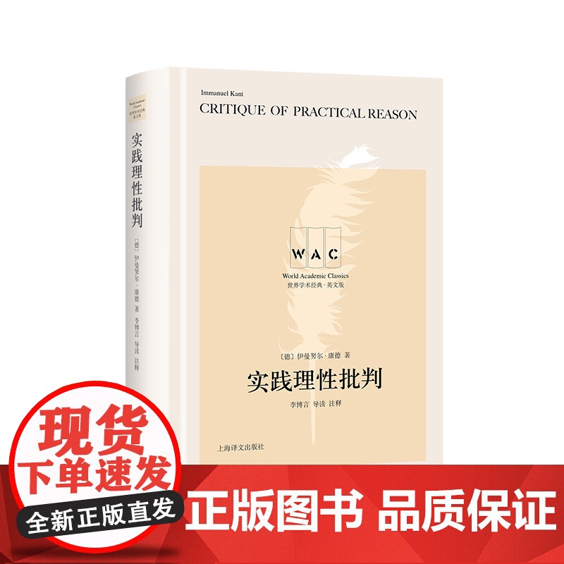 [英文版]实践理性批判 世界学术经典系列 [德]伊曼努尔·康德 著 李博言 导读 注释 上海译文出版社 正版高清大图