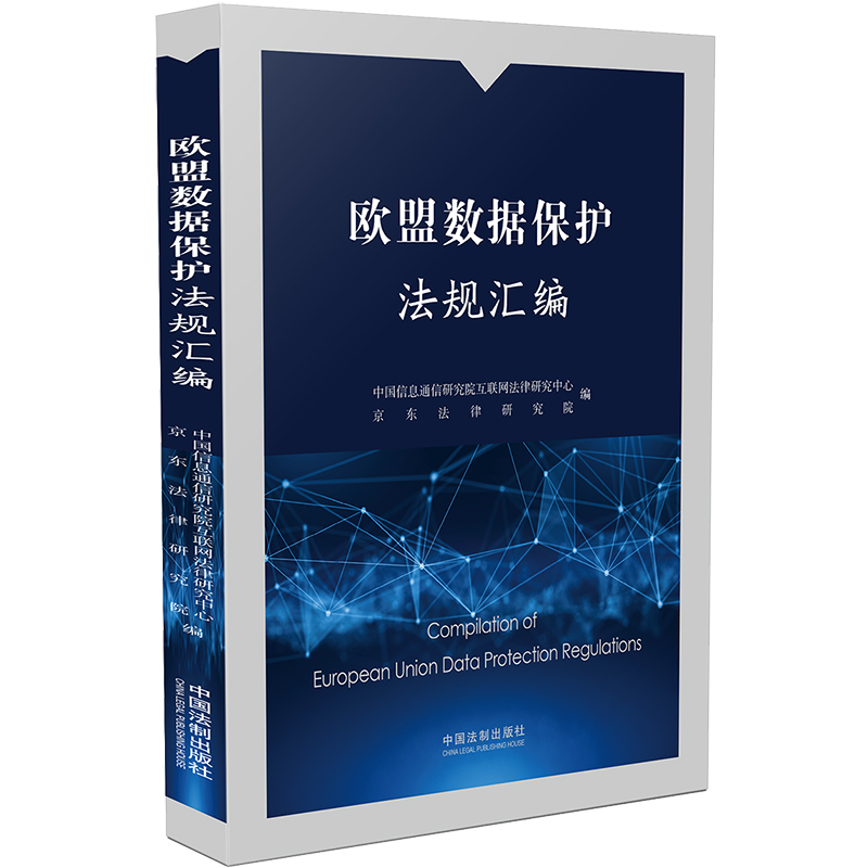 正版新书】欧盟数据保护法规汇编中国信息通信研究院互联网法律研
