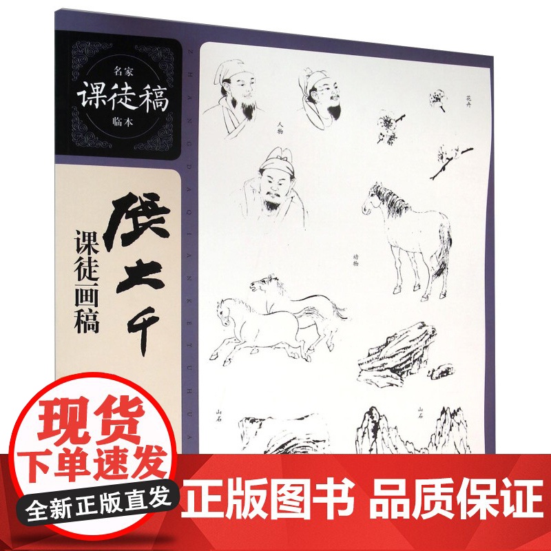名家课徒稿临本 张大千课徒画稿 中国绘画大师国画作品欣赏 国画学习者入门的高水准范本 绘画临摹绘画技法书 上海人民美术出高清大图