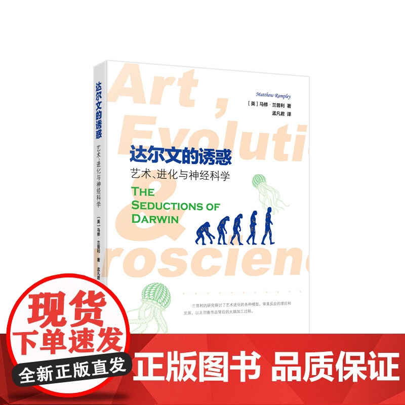 达尔文的诱惑:艺术、进化与神经科学 [英] 马修·兰普利著 孟凡君译 人民出版社高清大图