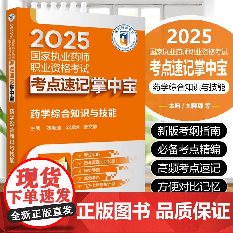 药学综合知识与技能(2025国家执业药师职业资格考试考点速记掌中宝)刘隆臻 栾淑娟 曹文静 主编978752145038