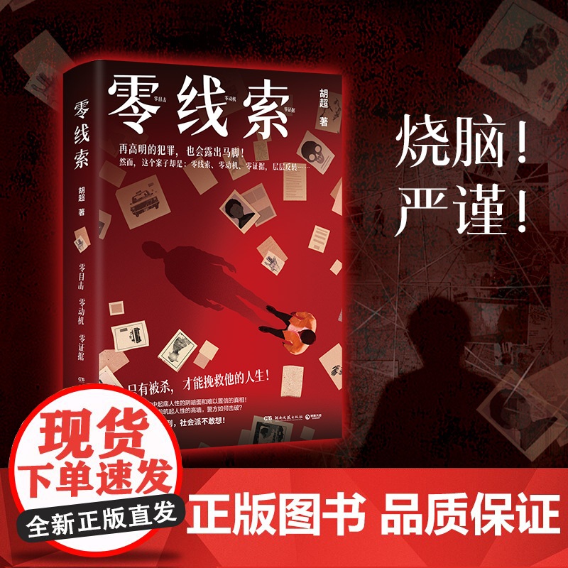 零线索 胡超 只有被杀,才能挽救他的人生!在不可能中起底人性的阴暗面和难以置信的真相!高清大图