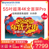 创维(SKYWORTH) 55H7S 55英寸超薄全面屏防蓝光4K超高清HDR AI智能液晶平板电视机55英寸